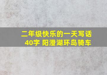 二年级快乐的一天写话40字 阳澄湖环岛骑车